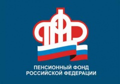 Пенсионный фонд информирует