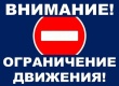 Внимание! Ограничение движения