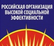 О высокой социальной эффективности