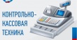 Семинары по переходу на новый порядок применения контрольно-кассовой техники 