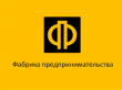 Фабрика предпринимательства 