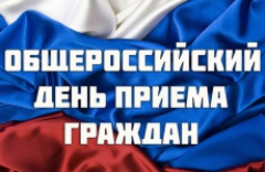 Информация о проведении общероссийского дня приёма граждан 14 декабря 2015 года