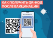 Как получить QR-код вакцинированного или переболевшего?