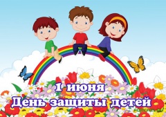 1 июня – День защиты детей