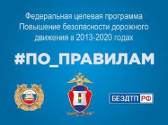 Федеральная целевая программа «Повышение безопасности дорожного движения в 2013-2020 годах»