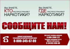 «Сообщи, где торгуют смертью»