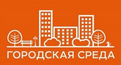 Опрос по проекту «Комфортная городская среда» заканчивается 9 февраля