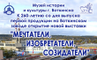 «Мечтатели, изобретатели, созидатели»