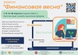 С 11 по 16 апреля проходит III региональный форум «Финансовая весна»