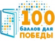 Всероссийская акция «100 балов для победы»