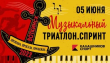 Традиционный триатлонный старт в Воткинске состоится уже 5 июня