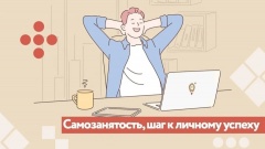 Семинар «Cамозанятые – новые возможности в бизнесе»