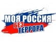 Россия без террора