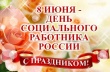 8 июня - день социального работника