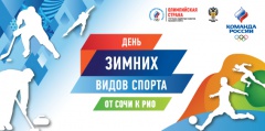 6 февраля – День зимних видов спорта