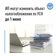 ИП могут изменить объект налогообложения по УСН до 1 июня