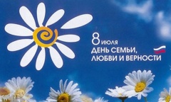 С Днем семьи, любви и верности!