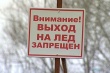 Опасный лёд