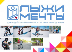Родителям детей-инвалидов расскажут о программе «Лыжи мечты»