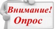 ВНИМАНИЮ ИНВЕСТОРОВ!!! Министерство экономического развития РФ проводит социологическое исследование «Инвесторы»