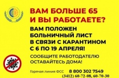 Работающих граждан старше 65 лет отправят на больничный