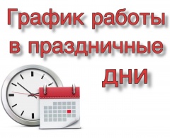 График работы медорганизаций Удмуртии в предстоящие выходные и праздничные дни