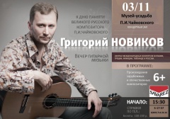 В продолжение творческого сезона гитарная музыка в подарок воткинцам