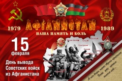 30-летие вывода Советских войск из Афганистана