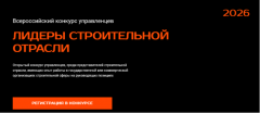 Всероссийский конкурс Лидеры Строительной отрасли 2026