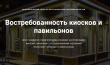 Опрос: «Востребованность киосков и павильонов»