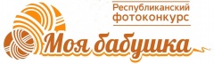 Республиканском конкурсе «Моя бабушка»
