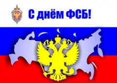 Уважаемые сотрудники и ветераны федеральной службы безопасности по городу Воткинску!