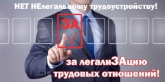 Сообщи о неформальной занятости по тел: 5-25-09, 5-21-79