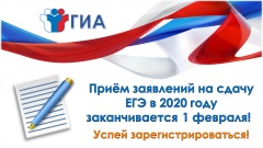 Напоминаем, что после 1 февраля 2020 года заявления на участие в ЕГЭ не принимаются