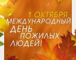 1 октября отмечается Международный день пожилого человека