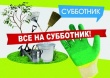 Об организации проведения общегородской акции «Чистый город»