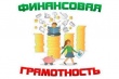 Мероприятия по финансовой грамотности