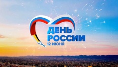 12 июня – День России 