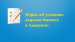 Опрос «Условия ведения бизнеса в Удмуртии в 2017 году»