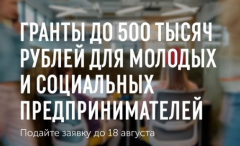Приём документов на получение грантов для молодых предпринимателей