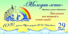 «Мелодии лета» в финале июня