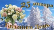 25 января – Татьянин день