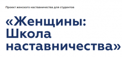 «Женщины: Школа наставничества»