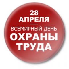 Всемирный день охраны труда