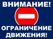 Внимание! Ограничение движения