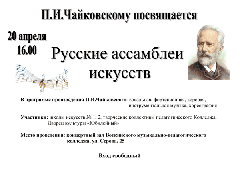 «Русские ассамблеи искусств»