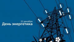 22 декабря – День энергетика