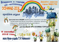 Акция «Город цветов» пройдет в Воткинске во время праздника «Осенины»