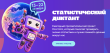 VIII Статистический диктант: проверь свою статистическую грамотность!