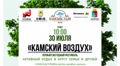 «Камский воздух» собирает любителей спорта